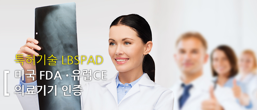 특허기술 LBSPAD 미국 FDA&유럽CE 의료기기 인증